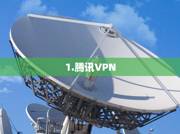 1.腾讯VPN