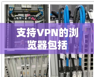 支持VPN的浏览器包括