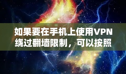如果要在手机上使用VPN绕过翻墙限制，可以按照以下步骤操作