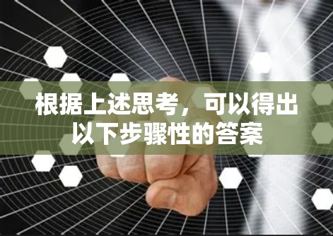 根据上述思考，可以得出以下步骤性的答案