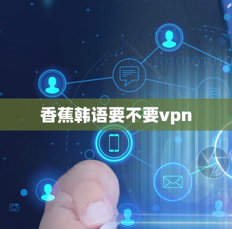 香蕉韩语要不要vpn