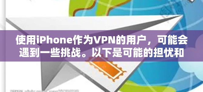 使用iPhone作为VPN的用户，可能会遇到一些挑战。以下是可能的担忧和解决方案