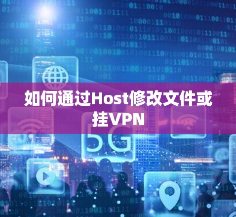 如何通过Host修改文件或挂VPN