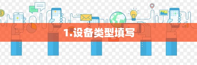 1.设备类型填写 1.设备类型填写