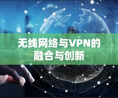 无线网络与VPN的融合与创新