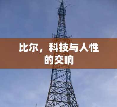 比尔，科技与人性的交响