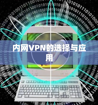 内网VPN的选择与应用
