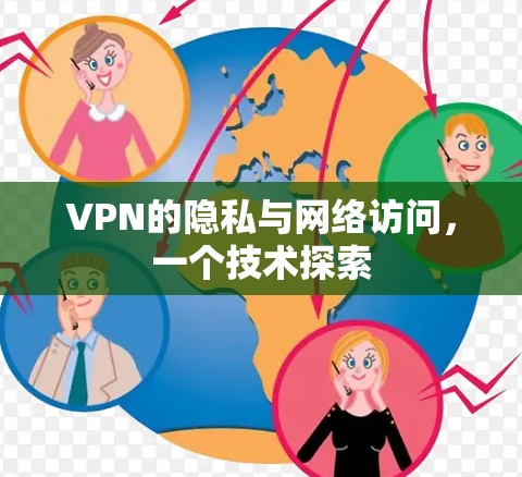 VPN的隐私与网络访问，一个技术探索