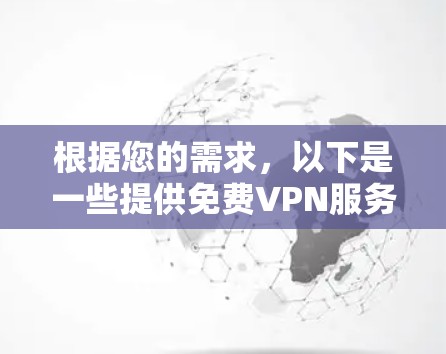 根据您的需求，以下是一些提供免费VPN服务的公司及其特点
