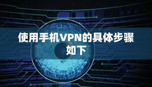 使用手机VPN的具体步骤如下