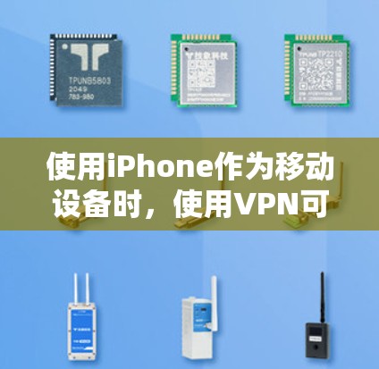 使用iPhone作为移动设备时，使用VPN可能会有一些潜在的坏处，具体取决于使用的方式和目的。以下是几个可能的坏处