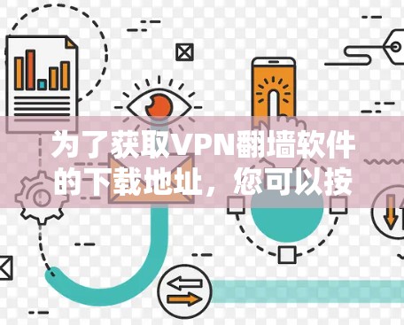 为了获取VPN翻墙软件的下载地址，您可以按照以下步骤进行