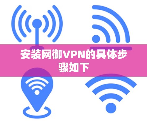 安装网御VPN的具体步骤如下
