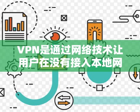 VPN是通过网络技术让用户在没有接入本地网络的情况下,连接到其他国家的网络,从而获得在线服务。这在确保数据安全、隐私保护以及方便用户在线访问信息方面非常有帮助 VPN是通过网络技术让用户在没有接入本地网络的情况下,连接到其他国家的网络,从而获得在线服务。这在确保数据安全、隐私保护以及方便用户在线访问信息方面非常有帮助