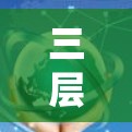 三层VPN的结构通常分为三个网关层，分别对应用户端、中间网络和用户云服务。以下是其结构和功能的详细说明