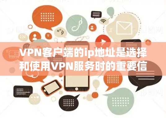 VPN客户端的ip地址是选择和使用VPN服务时的重要信息,因为它决定了服务器的地理位置、稳定性以及连接的可靠性和安全性。以下是关于VPN客户端ip地址的一些关键点和建议 VPN客户端的ip地址是选择和使用VPN服务时的重要信息,因为它决定了服务器的地理位置、稳定性以及连接的可靠性和安全性。以下是关于VPN客户端ip地址的一些关键点和建议