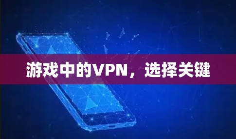 游戏中的VPN，选择关键