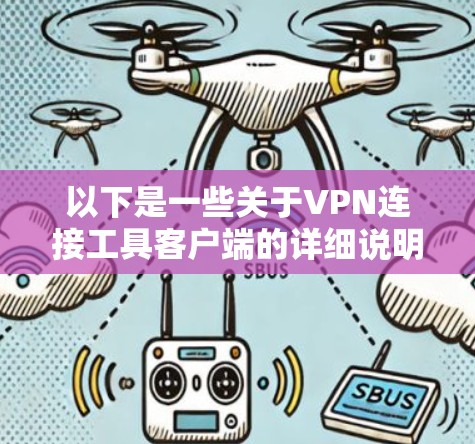 以下是一些关于VPN连接工具客户端的详细说明