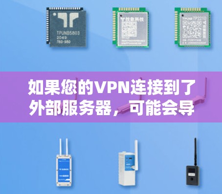 如果您的VPN连接到了外部服务器，可能会导致无法访问本地网站的情况，您需要采取以下步骤进行排查和修复