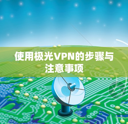 使用极光VPN的步骤与注意事项