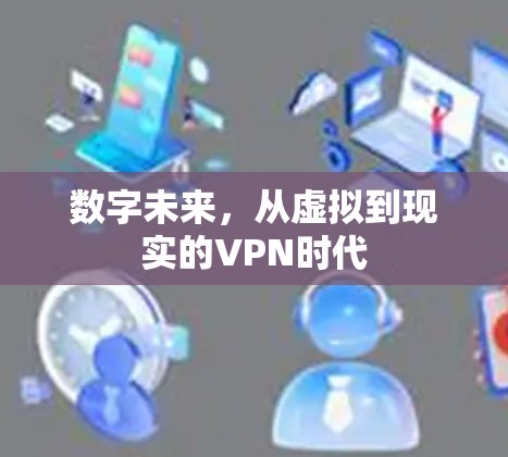 数字未来，从虚拟到现实的VPN时代