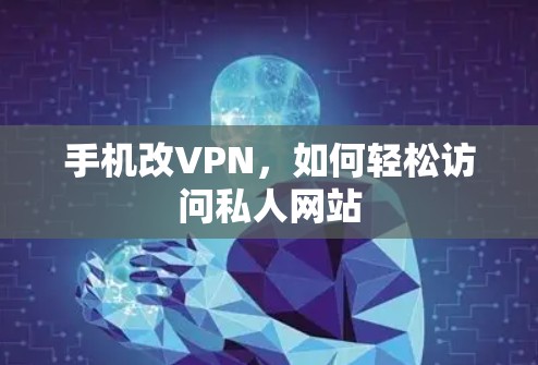 手机改VPN，如何轻松访问私人网站