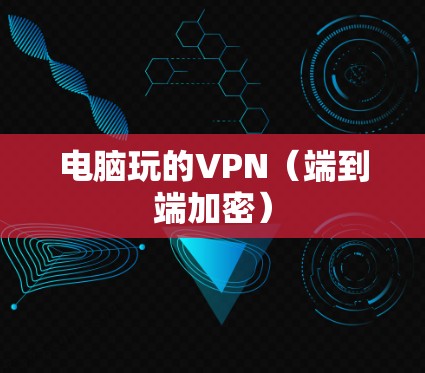 电脑玩的VPN（端到端加密）
