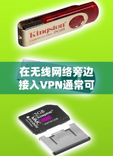 在无线网络旁边接入VPN通常可以通过以下步骤实现 在无线网络旁边接入VPN通常可以通过以下步骤实现