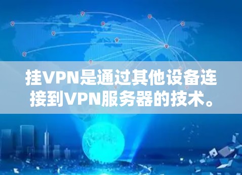 挂VPN是通过其他设备连接到VPN服务器的技术。以下是详细的步骤