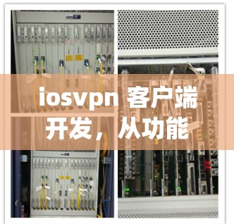 iosvpn 客户端开发，从功能简化到用户反馈的探索
