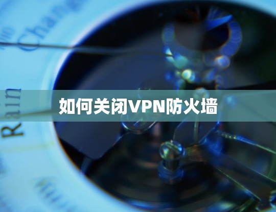 如何关闭VPN防火墙