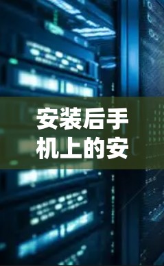 安装后手机上的安卓VPN系统如何挂机？这些原因你都了解了吗？