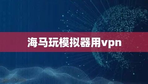 海马玩模拟器用vpn
