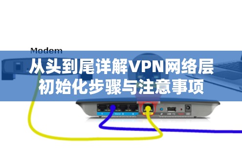 从头到尾详解VPN网络层初始化步骤与注意事项