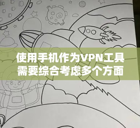 使用手机作为VPN工具需要综合考虑多个方面,以下是一个结构化的指南 使用手机作为VPN工具需要综合考虑多个方面,以下是一个结构化的指南