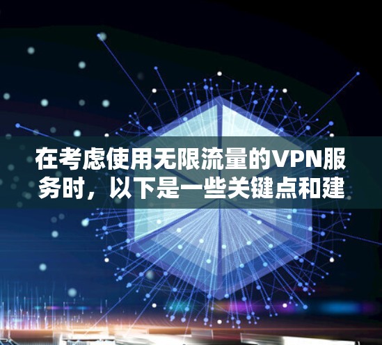 在考虑使用无限流量的VPN服务时，以下是一些关键点和建议