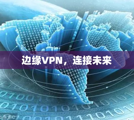 边缘VPN，连接未来