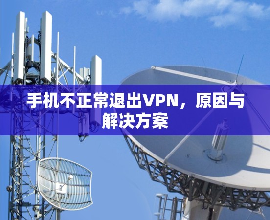手机不正常退出VPN，原因与解决方案