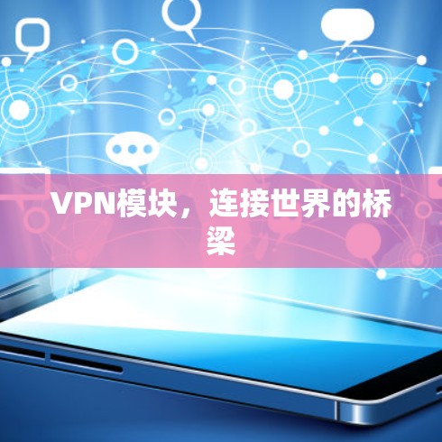 VPN模块，连接世界的桥梁
