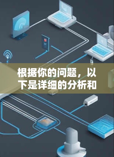 根据你的问题，以下是详细的分析和建议