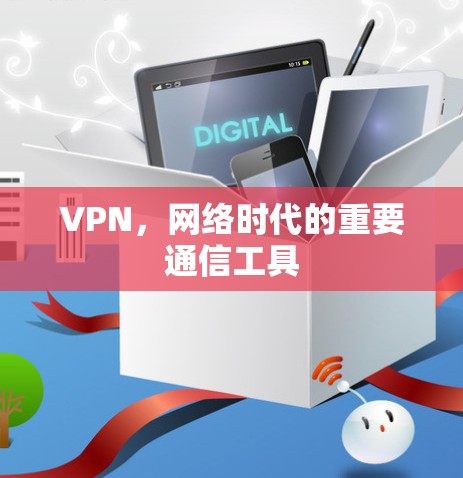 VPN,网络时代的重要通信工具 VPN,网络时代的重要通信工具