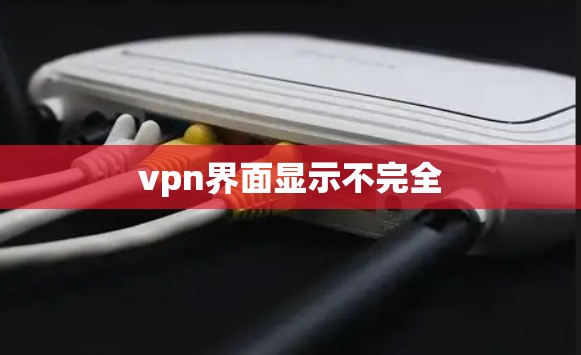vpn界面显示不完全
