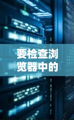 要检查浏览器中的VPN服务，你可以按照以下步骤操作