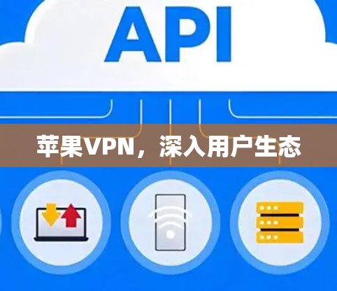 苹果VPN,深入用户生态 苹果VPN,深入用户生态