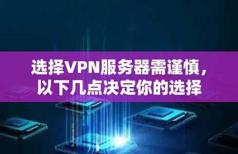 选择VPN服务器需谨慎，以下几点决定你的选择