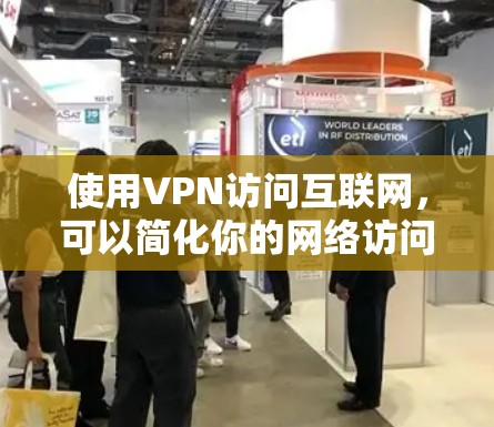 使用VPN访问互联网，可以简化你的网络访问，保护隐私并减少网络监控。以下是详细的步骤指南