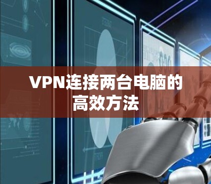 VPN连接两台电脑的高效方法