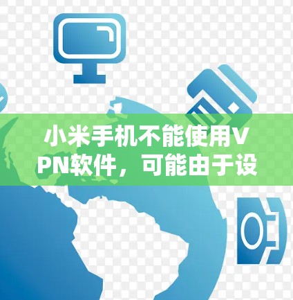 小米手机不能使用VPN软件，可能由于设备设置或软件兼容性问题。以下是一些步骤来解决这个问题