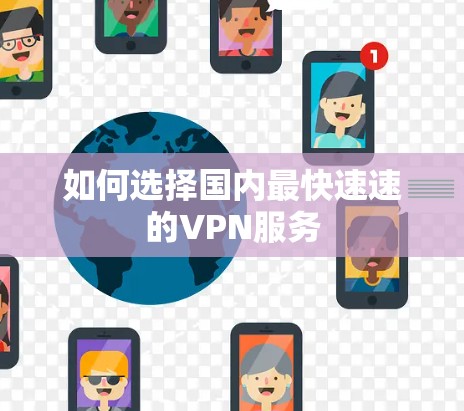 如何选择国内最快速速的VPN服务