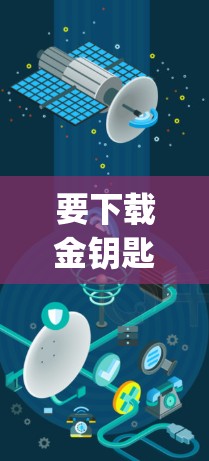 要下载金钥匙vpn的官网，首先需要确认该平台的合法性。如果你无法找到该平台的官方网站，可以尝试以下步骤